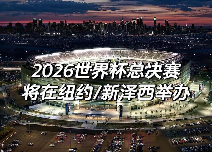 2026年世界杯赛事全景展望与未来走势深度解析