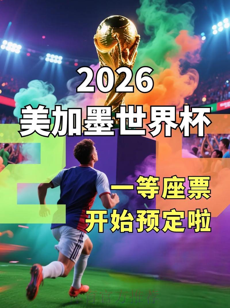 2026世界杯专属竞猜宝典震撼来袭,球迷福利全新升级 2026世界杯专属竞猜宝典震撼来袭,球迷福利全新升级