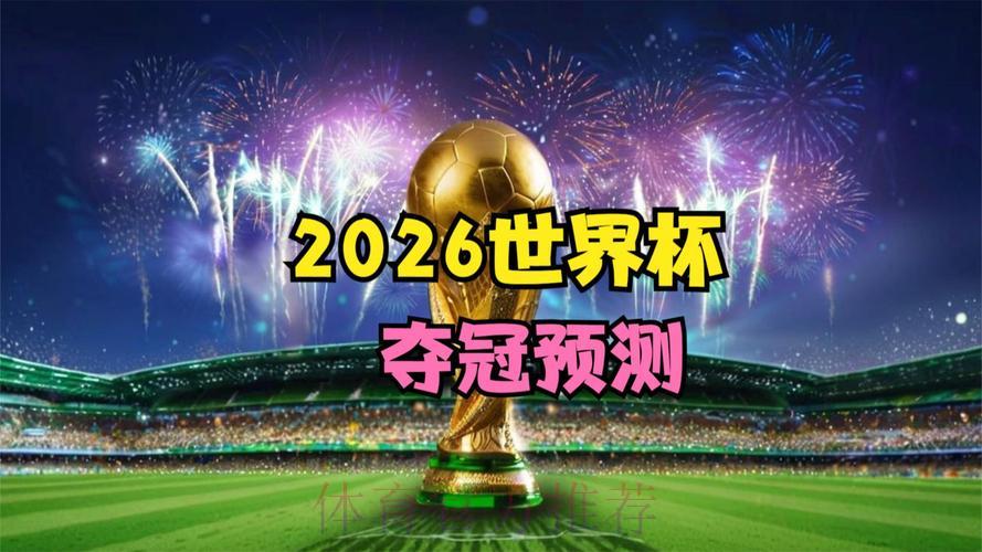 2026世界杯官方直播入口 2026世界杯官方直播入口